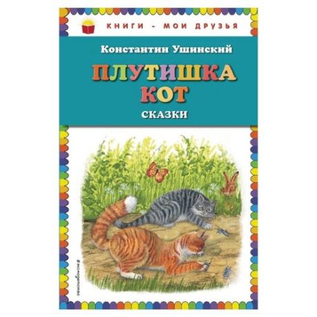 Ушинский К. Книги - мои друзья.