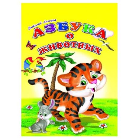 Лиходед В. Азбука о животных