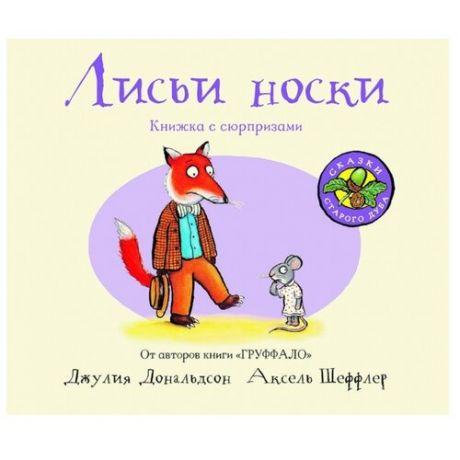 Дональдсон Д. Лисьи носки