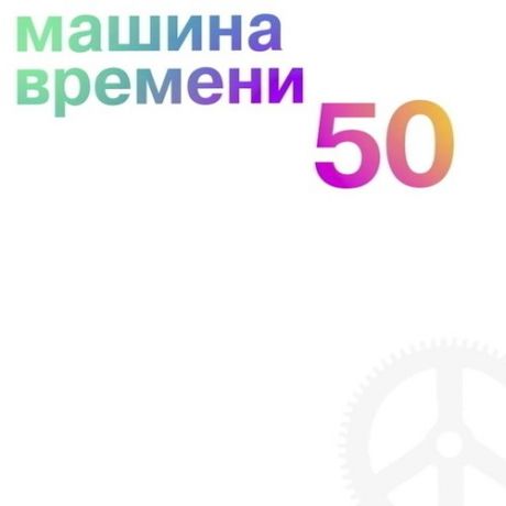 Машина Времени - 50. 6 LP