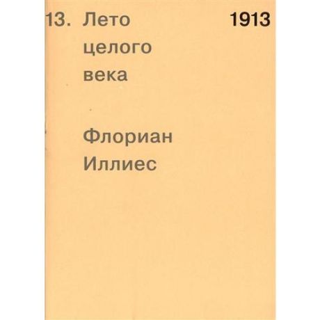 1913. Лето целого века