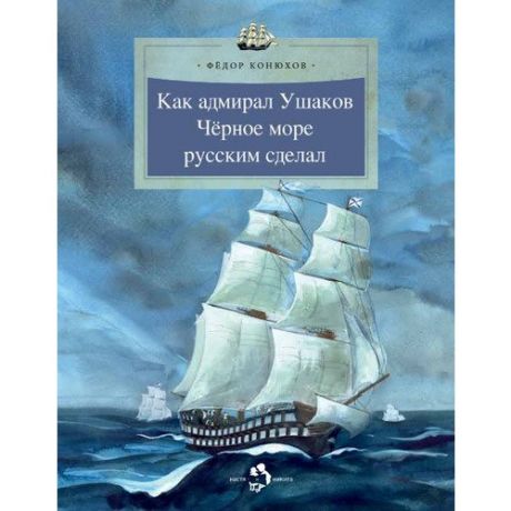 Как адмирал Ушаков Чёрное море русским сделал