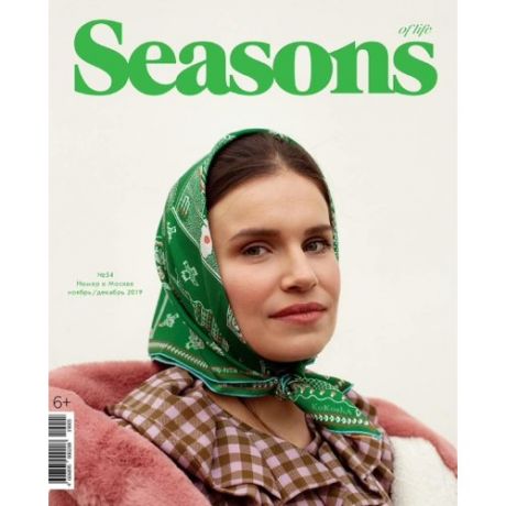 Журнал "Seasons of life" № 54, ноябрь-декабрь 2019