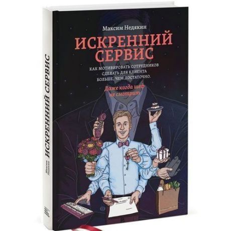 Недякин М. Искренний сервис. Как мотивировать сотрудников сделать для клиента больше, чем достаточно