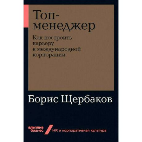 Топ-менеджер: Как построить карьеру в международной корпорации + Покет-серия