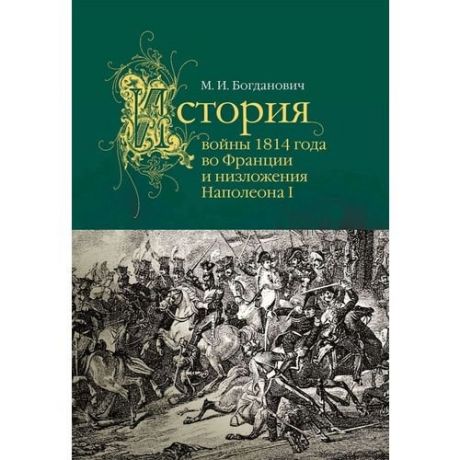 История войны 1814 года во Франции и низложения Наполеона I