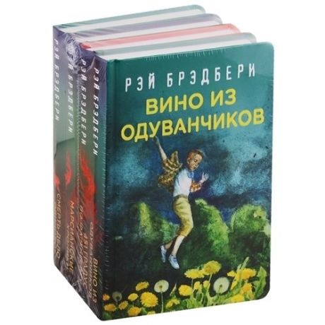 Рэй Брэдбери - лучшие произведения. Комплект из 4 книг