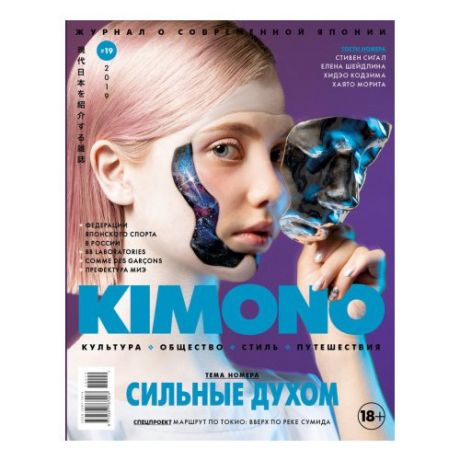 Журнал "KIMONO № 19", 2019 г.