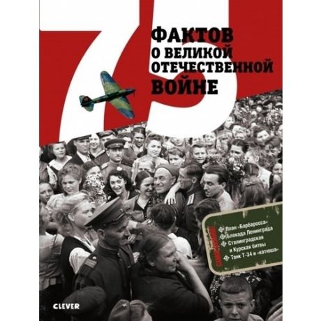 Лучшие книги о войне. 75 фактов о Великой Отечественной войне
