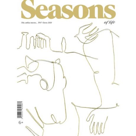 Журнал Seasons of life (Сезоны жизни). Выпуск № 57. Осень 2020