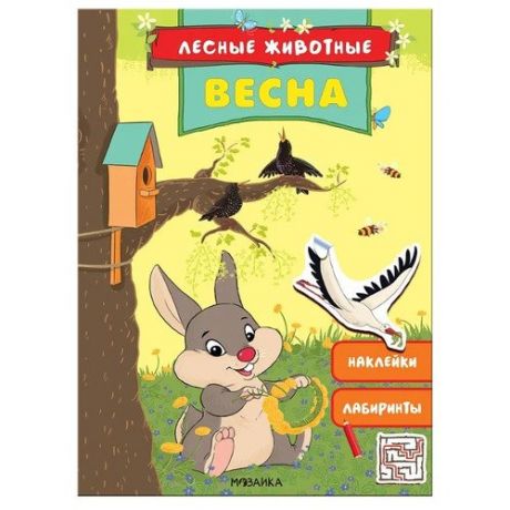 Весна. Лесные животные