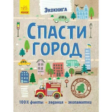 Эко-книга. Спасти город