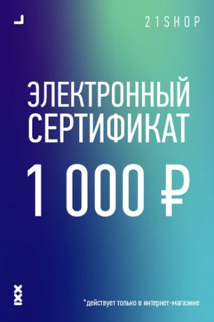 Подарочный сертификат электронный 1000 руб. (-)