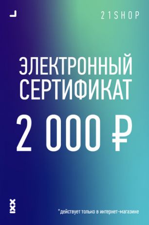 Подарочный сертификат электронный 2000 руб. (-)