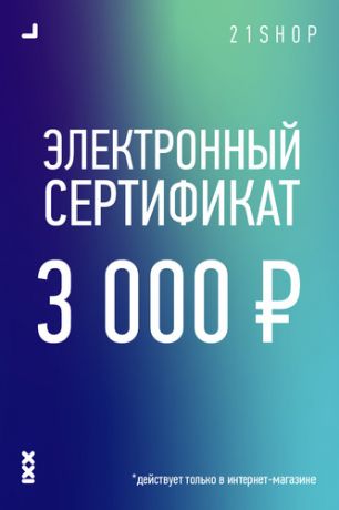 Подарочный сертификат электронный 3000 руб. (-)