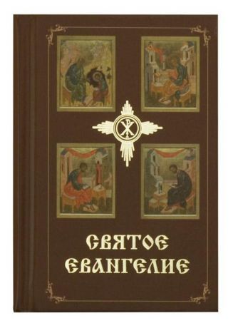 Книга Евангелие. Карманный формат. Русский язык