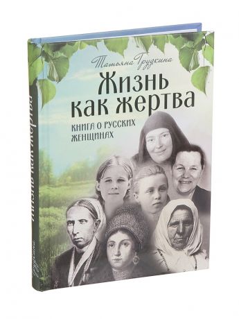 Книга Жизнь как жертва. Татьяна Грудкина
