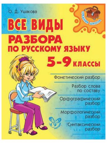 Литера Все виды разбора по русскому языку. 5-9 классы, Ушакова О.Д. 10806