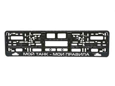 Рамка номерного знака Mashinokom Мой танк Black RG130A