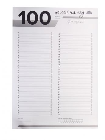 Плакат 100tseley 100 целей Gray PL002