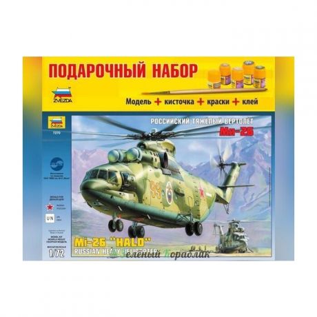 Сборная модель Звезда Российский тяжелый вертолет Ми - 26, подарочный набор, 1/72 - ZV - 7270П