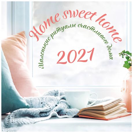 Календарь настенный 2021 год Home sweet home Изд. Эксмо