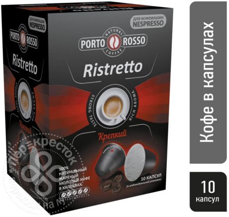 Кофе в капсулах Porto Rosso Ristretto Крепкий 10шт