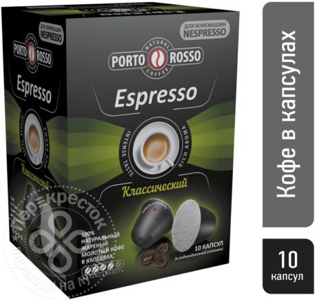 Кофе в капсулах Porto Rosso Espresso Классический 10шт