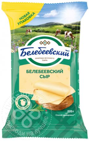 Сыр Белебеевский 45% 220г