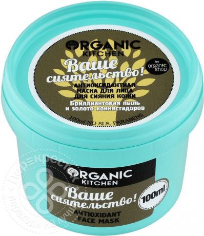 Маска для лица Organic Kitchen Ваше сиятельство Антиоксидантная 100мл