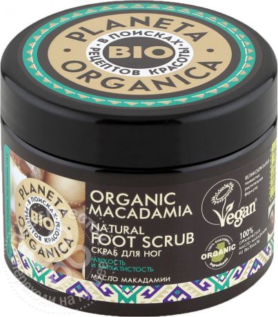 Скраб для ног Planeta Organica Organic Macadamia Мягкость и бархатистость 300мл