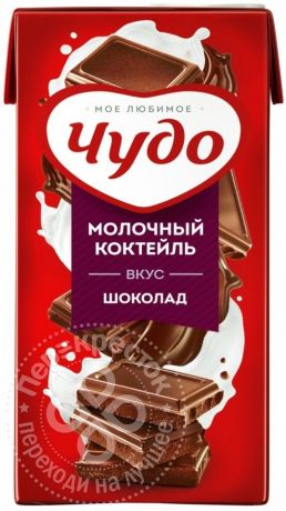 Коктейль молочный Чудо Шоколад 2% 960мл (упаковка 12 шт.)