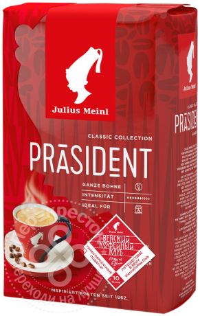 Кофе в зернах Julius Meinl Президент 500г (упаковка 3 шт.)