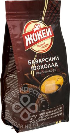 Кофе молотый Жокей Баварский шоколад 150г (упаковка 3 шт.)