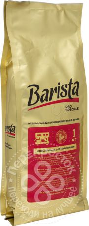 Кофе в зернах Barista Pro Speciale 1кг (упаковка 3 шт.)