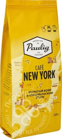 Кофе молотый Paulig Cafe New York 200г (упаковка 3 шт.)