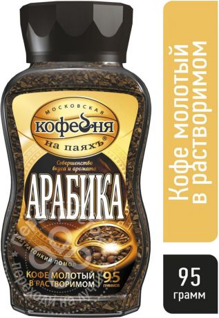 Кофе молотый в растворимом Московская кофейня на паяхъ Арабика 95г (упаковка 3 шт.)