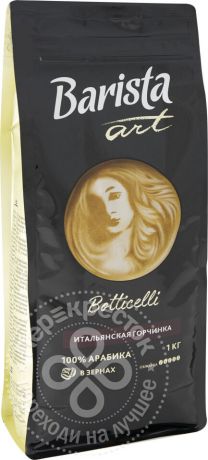 Кофе в зернах Barista Botticelli 1кг (упаковка 3 шт.)