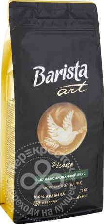 Кофе в зернах Barista Art Пикассо 1кг (упаковка 3 шт.)