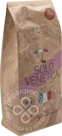 Кофе в зернах Solo Venetica Espresso 1кг (упаковка 3 шт.)