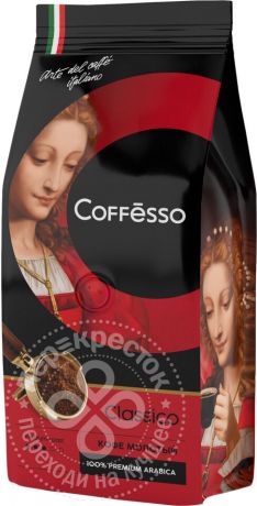 Кофе молотый Coffesso Classico 250г (упаковка 3 шт.)