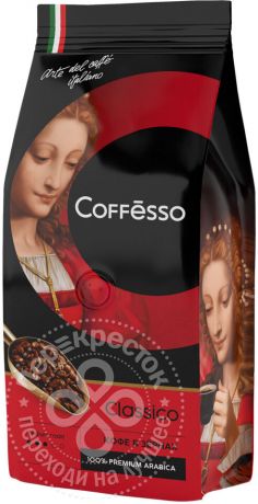 Кофе в зернах Coffesso Classico 250г (упаковка 3 шт.)