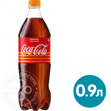 Напиток Coca-Cola Zero со вкусом апельсина 900мл (упаковка 12 шт.)