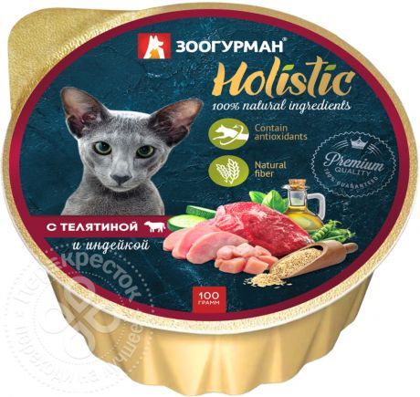Корм для кошек Зоогурман Holistic с телятиной и индейкой 100г (упаковка 12 шт.)