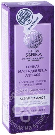 Маска для лица Natura Siberica Anti-Age ночная 75мл