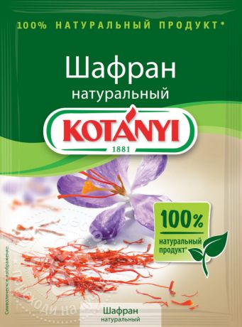 Приправа Kotanyi Шафран натуральный 0.12г