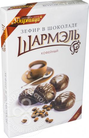 Зефир Шармэль Кофейный в шоколаде 250г