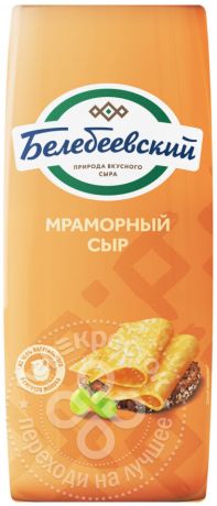 Сыр Белебеевский Мраморный 45%