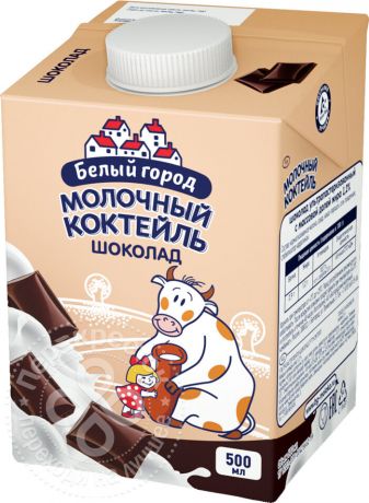 Коктейль молочный Белый город Шоколадный 1.5% 500мл