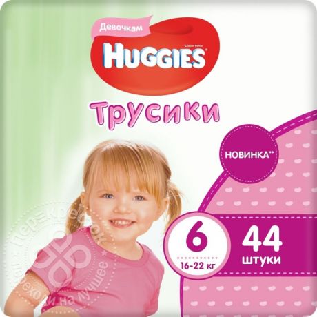 Подгузники-трусики Huggies для девочек №6 16-22кг 44шт